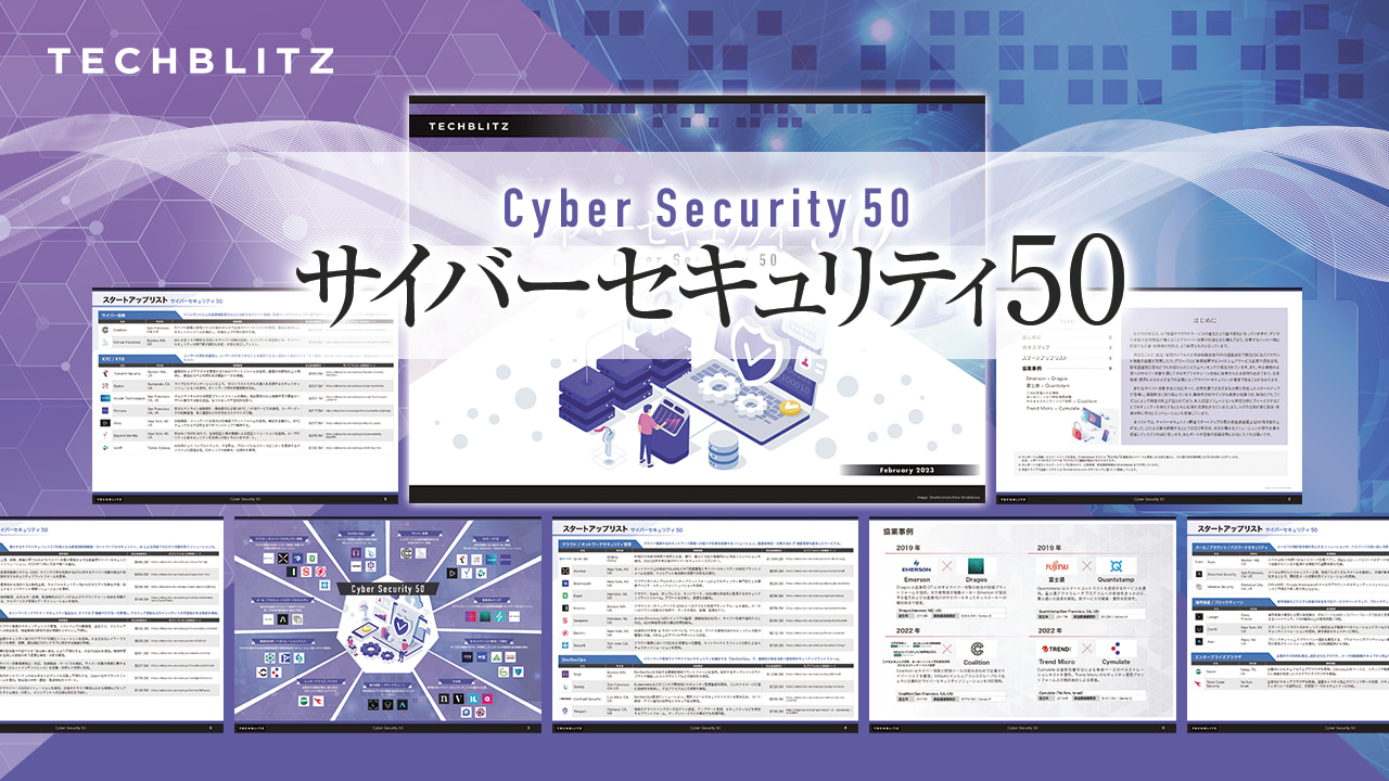 クラウド / ネットワークセキュリティ管理や暗号資産 / ブロックチェーンのスタートアップまで…【サイバーセキュリティ50レポート】