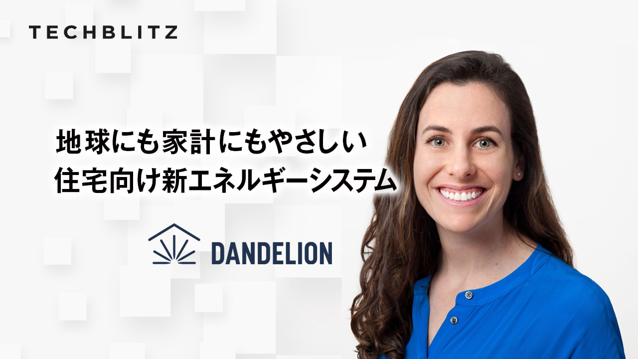 ビル・ゲイツのファンドも支援する、地熱利用の冷暖房システムDandelion Energy