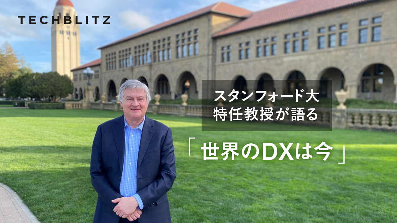 スタンフォード大学ダッシャー氏「日本のDXが世界から遅れている理由」