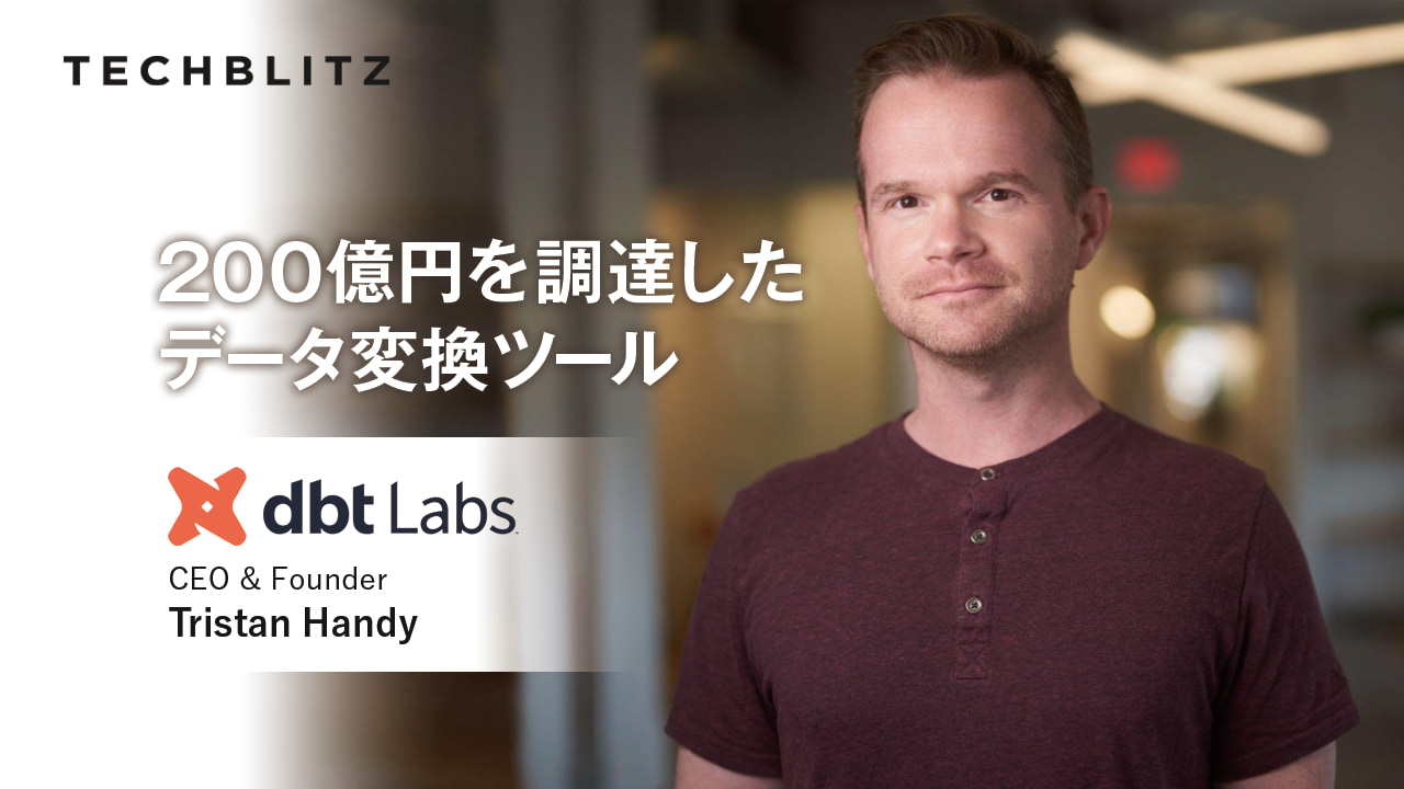 効率よくデータを変換して、柔軟な設計を。データインテグレーションツールdbt Labs