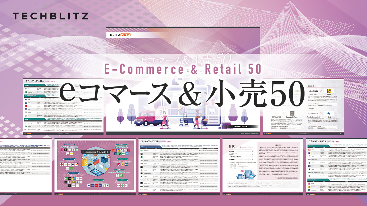 eコマース・小売分野の成長スタートアップ50社を紹介【eコマース＆小売50レポート】