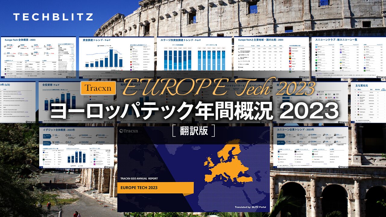 【ヨーロッパのスタートアップ動向を調査】年間概況レポート 2023年度版