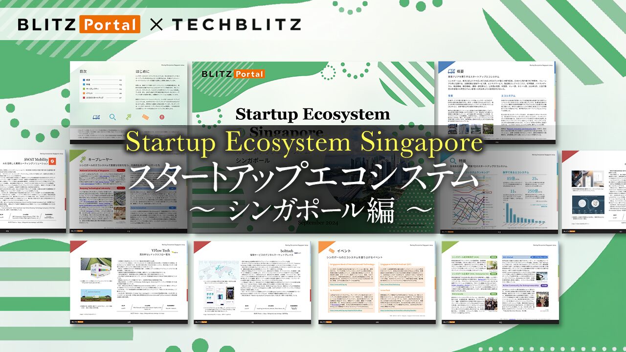 アジアのイノベーションハブ、シンガポールが分かる「スタートアップエコシステム シンガポール」レポート