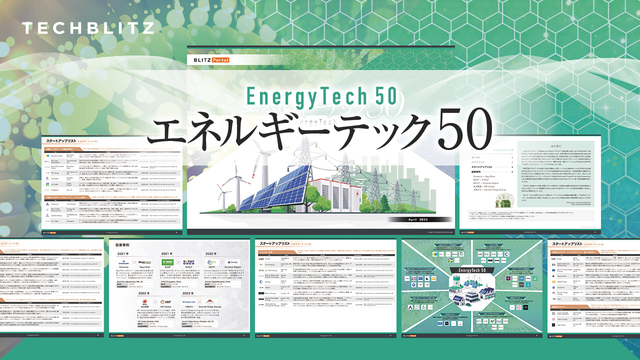 世界のエネルギー関連スタートアップ50社【エネルギーテック50レポート】