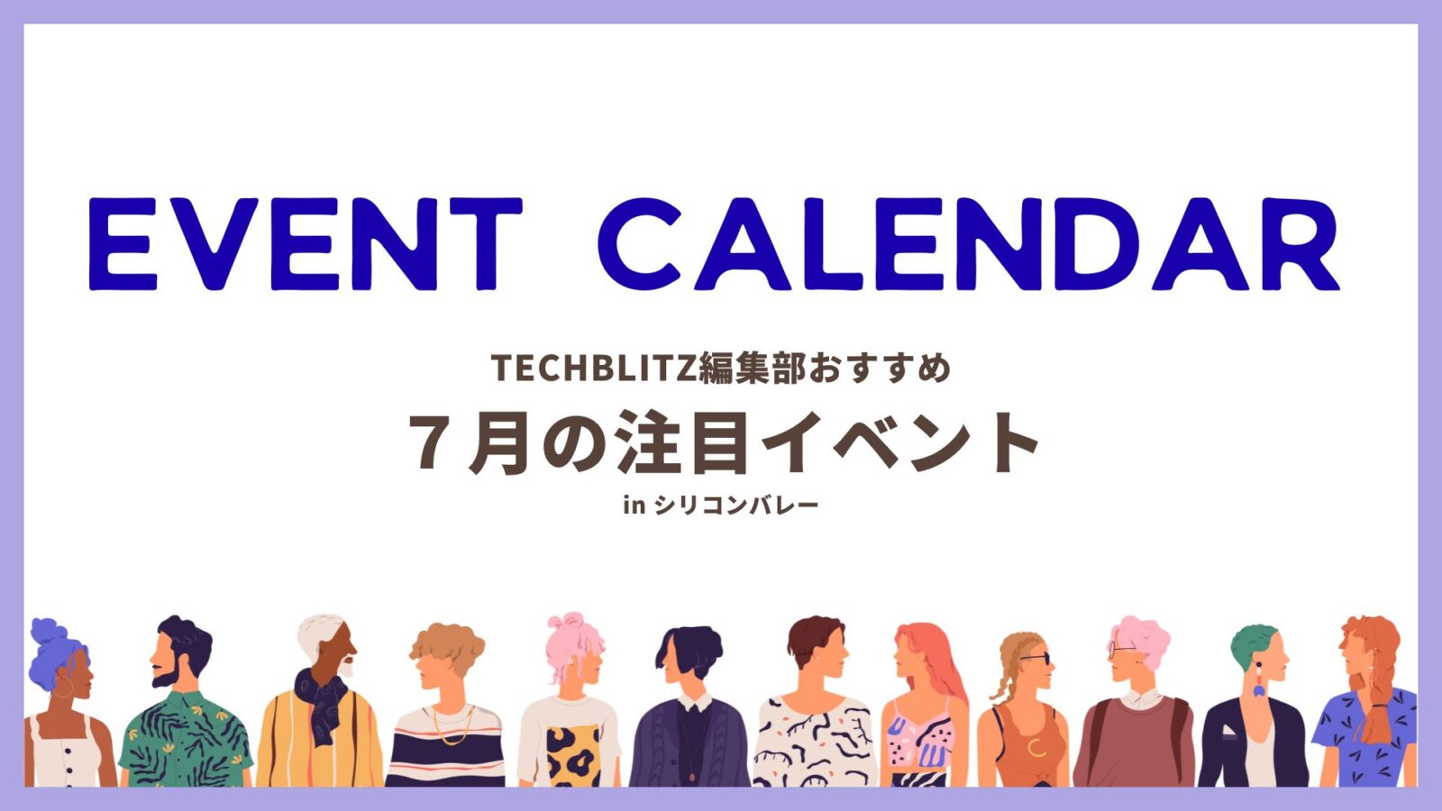 シリコンバレー在住・出張者必見、7月のおすすめイベント5選