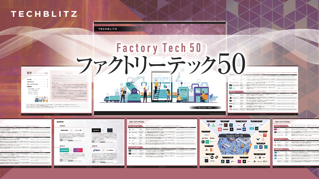 自動製造システムに3D プリンティング、セキュリティ…【ファクトリーテック50レポート】