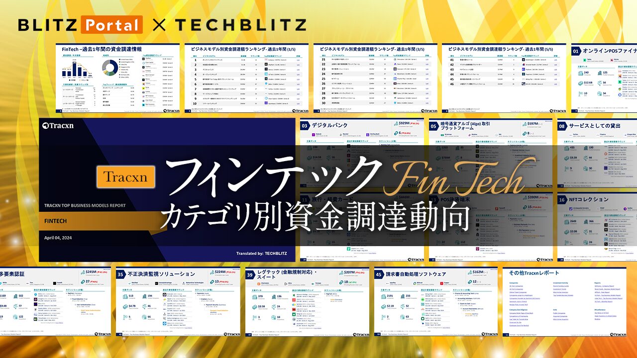 【フィンテック】世界の注目スタートアップ資金調達動向を一括把握
