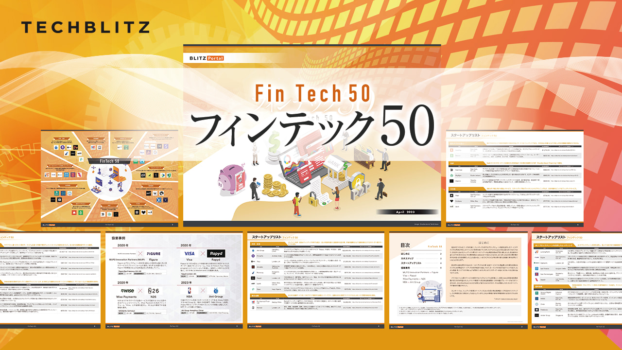 【フィンテック】世界の注目スタートアップ50選「フィンテック50」レポートを配信