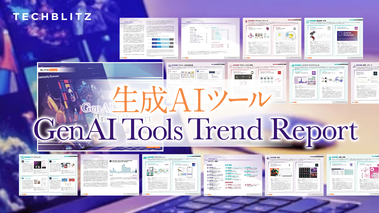 生成AI（ジェネレーティブAI）の成長スタートアップ最新動向を調査【生成AIツールトレンドレポート】