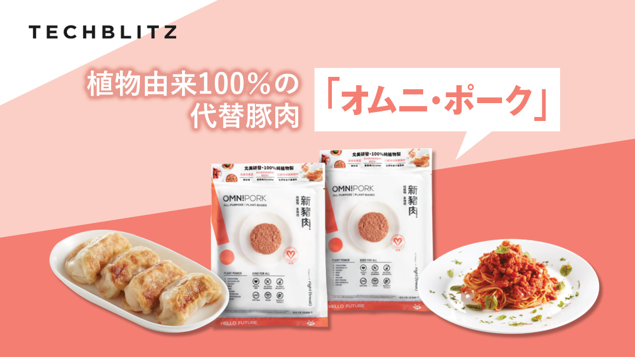 本物そっくりの豚肉が食生活の未来を変える。香港発の植物性代替肉ブランド