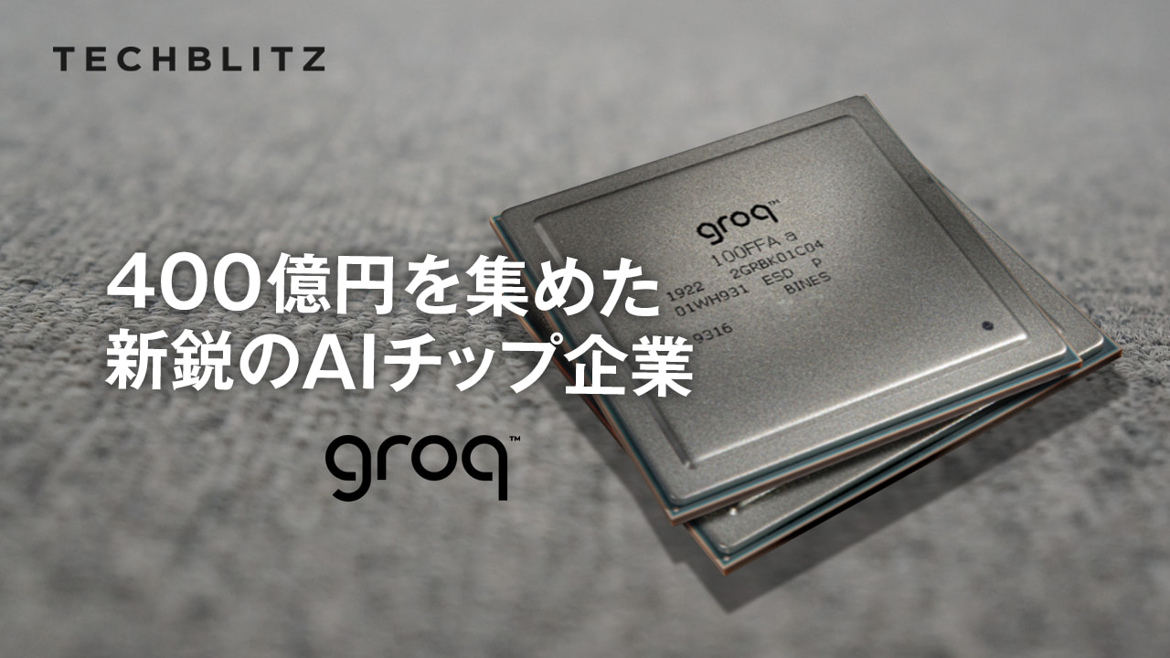 元Googleエンジニアが創業　コンピューティングコスト〝ゼロ〟を目指すAIチップスタートアップGroq