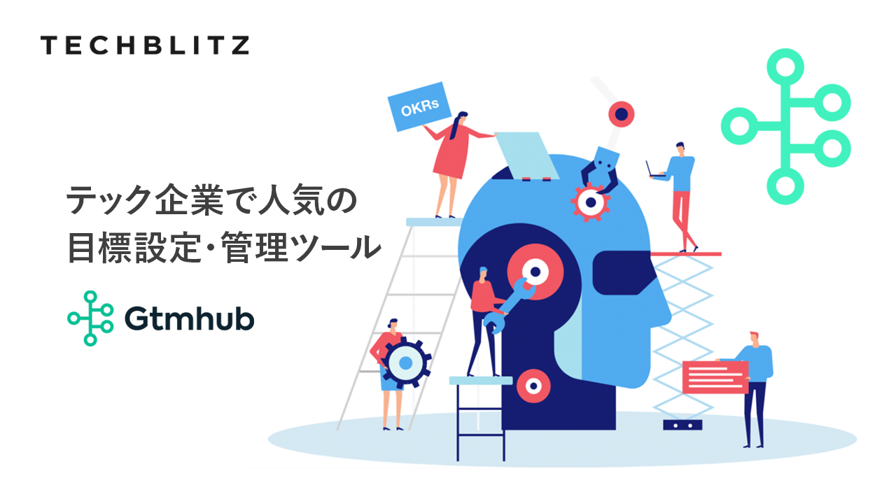 企業の目標設定と適切な判断をサポートするOKRツールGtmhub、毎年3倍成長の理由