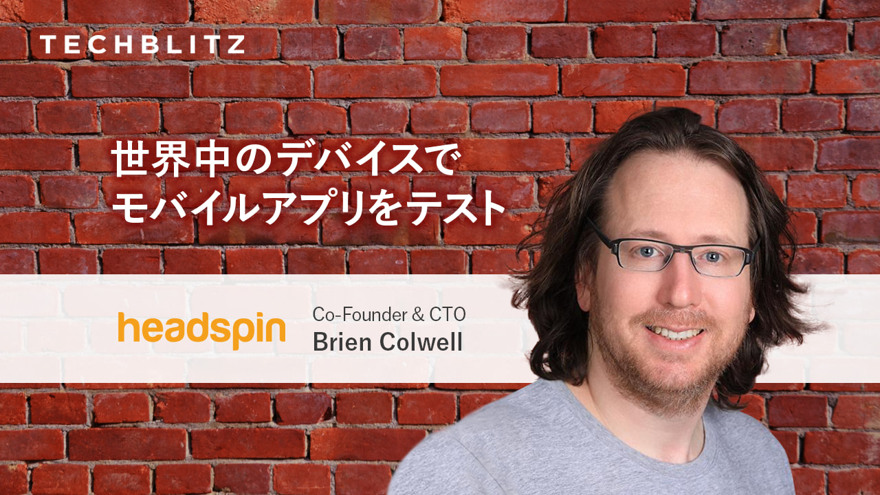 アプリの検証・デバッギングを世界中のデバイスで可能に。開発者の負荷を軽減するアプリ開発支援プラットフォーム