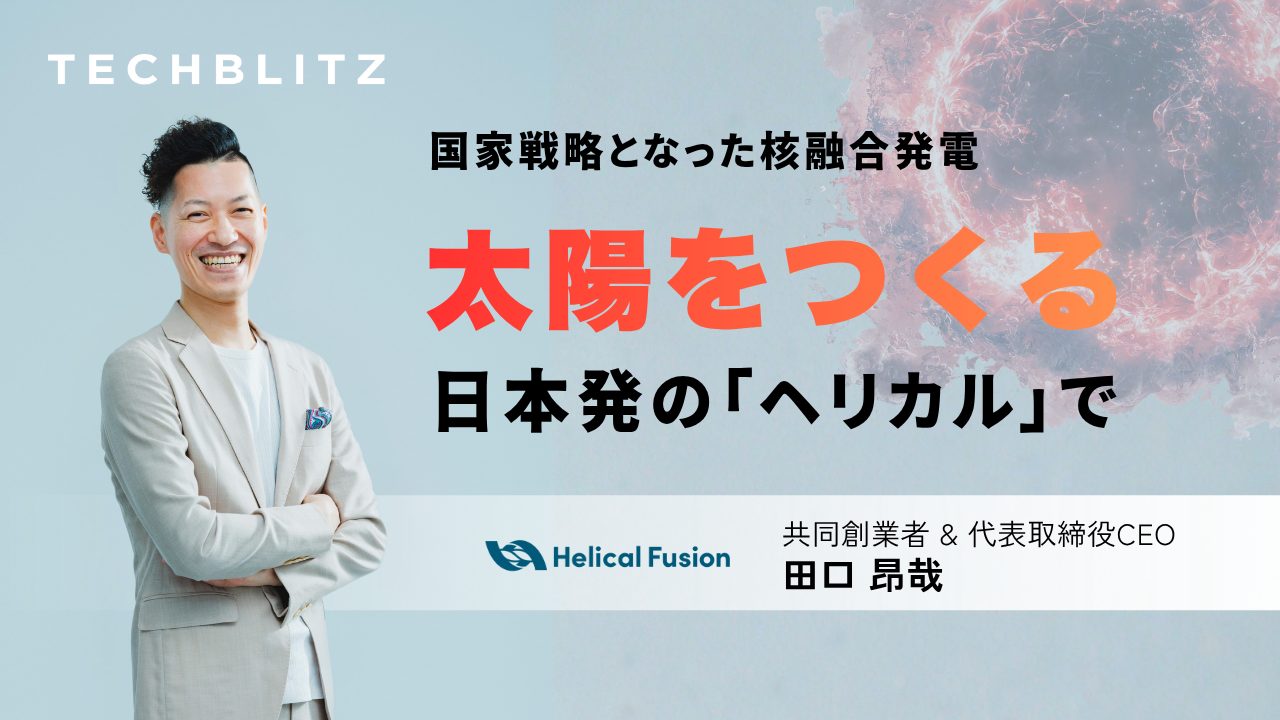 高市首相肝いりの核融合発電　日本発の「ヘリカル」なら満たせる”3つの絶対基準”