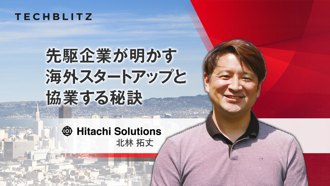 年18社の海外スタートアップと協業し、 100億円を売り上げた日立ソリューションズの仕組み