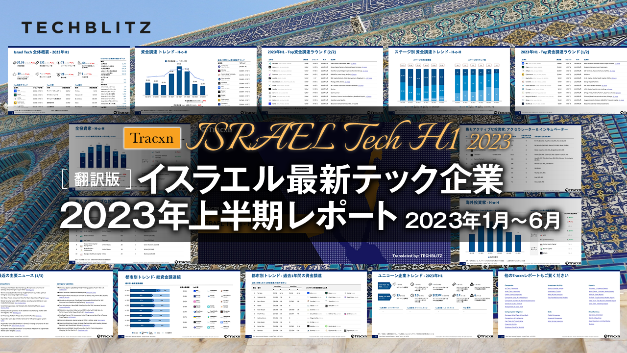 【2023年1月〜6月】イスラエル最新テック企業の資金調達動向レポート