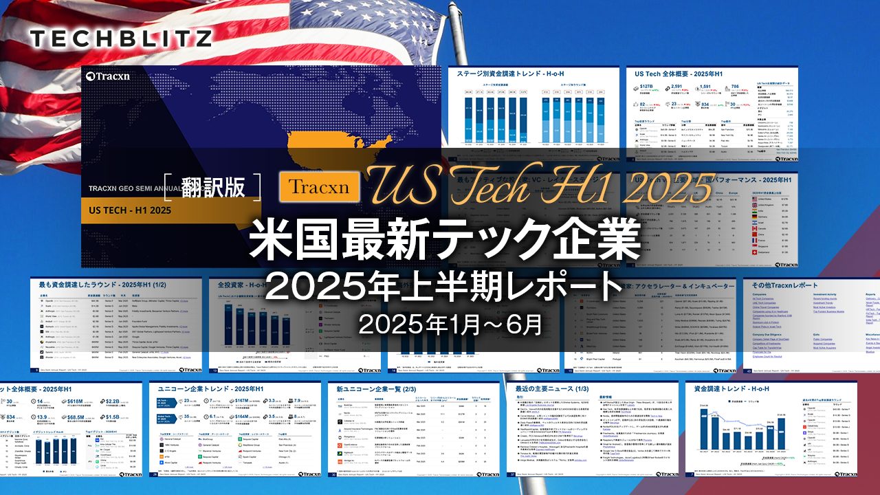 【2025年上半期】米国最新テック企業資金調達レポート