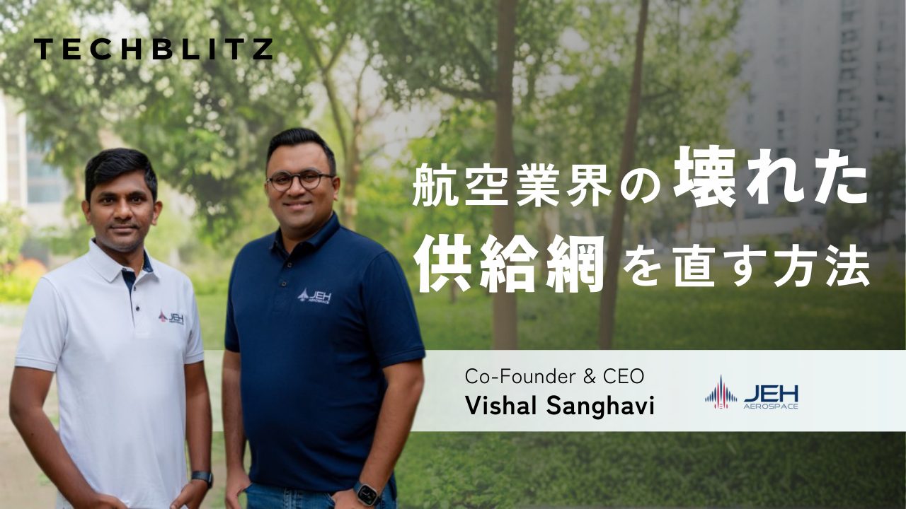 航空業界の”壊れたサプライチェーン”　構造的課題に挑むインド発のJeh Aerospace