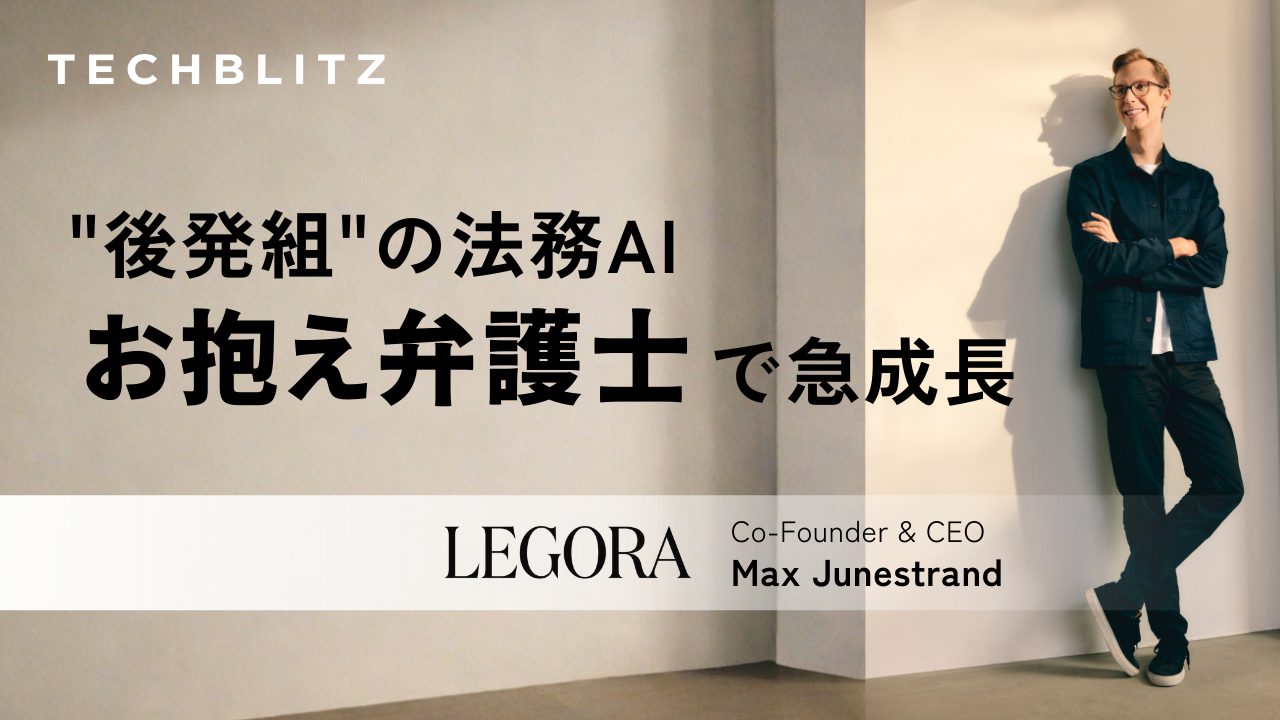なぜ後発が選ばれるのか　急成長の法務AIレゴラが見出した”勝ち筋”