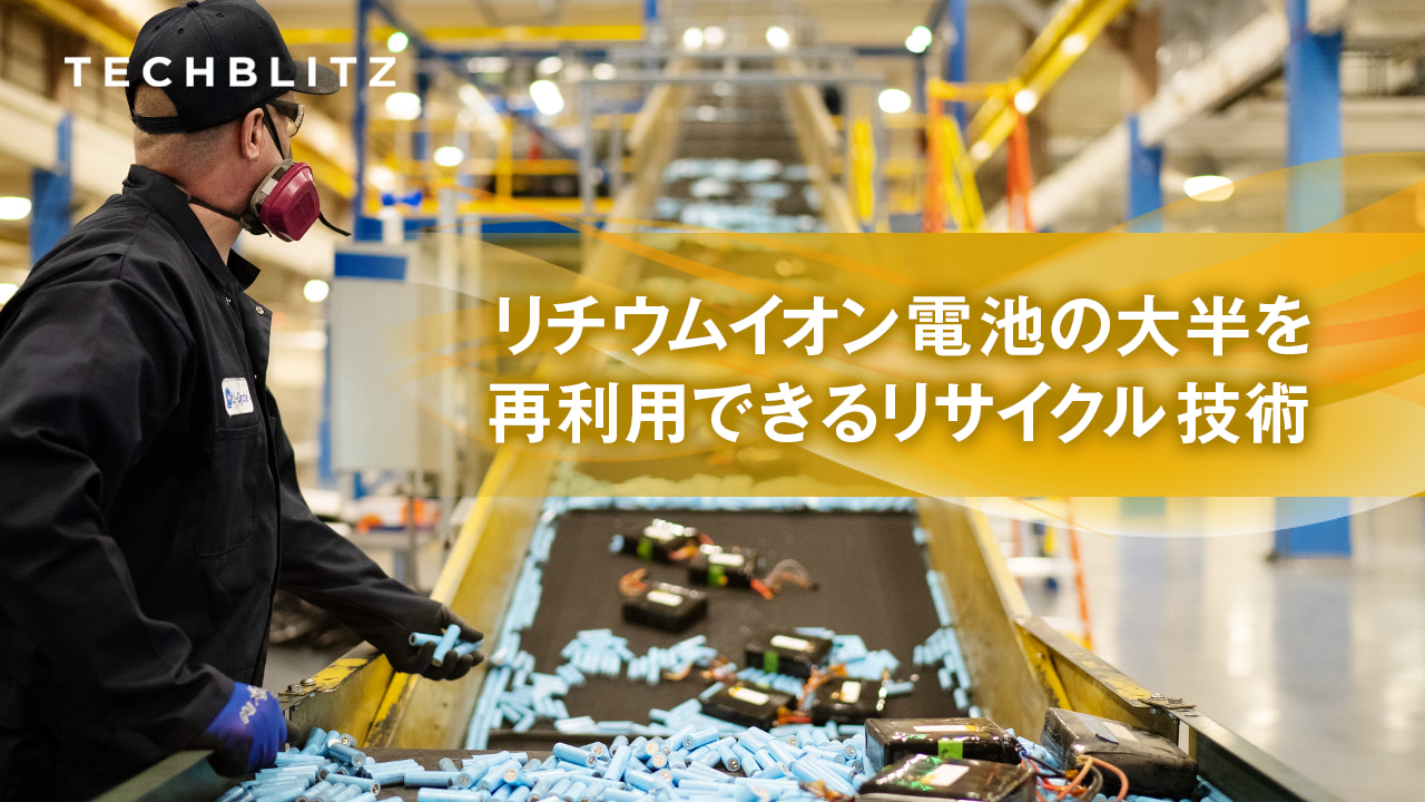 高い資源回収率の技術を武器に、リチウムイオン電池のリサイクルをリードするLi-Cycle