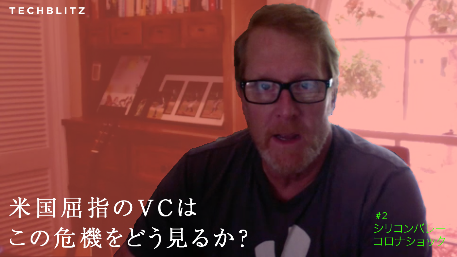 【Lightspeed】米国屈指のVCが語る、危機下における5つのインサイト