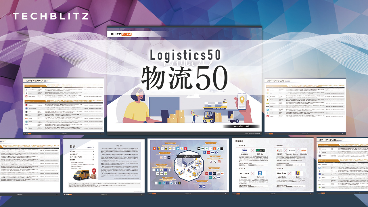 【物流 × テクノロジー】物流関連の見逃せないスタートアップ50社を紹介
