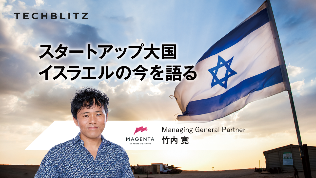 現地VCが語る、コロナ禍のイスラエルスタートアップエコシステム最新事情