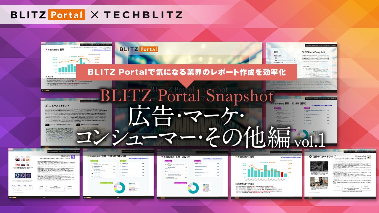 資⾦調達の傾向をサクッと把握！「BLITZ Portal Snapshot 【広告・マーケ・コンシューマー・その他編】 vol.1」