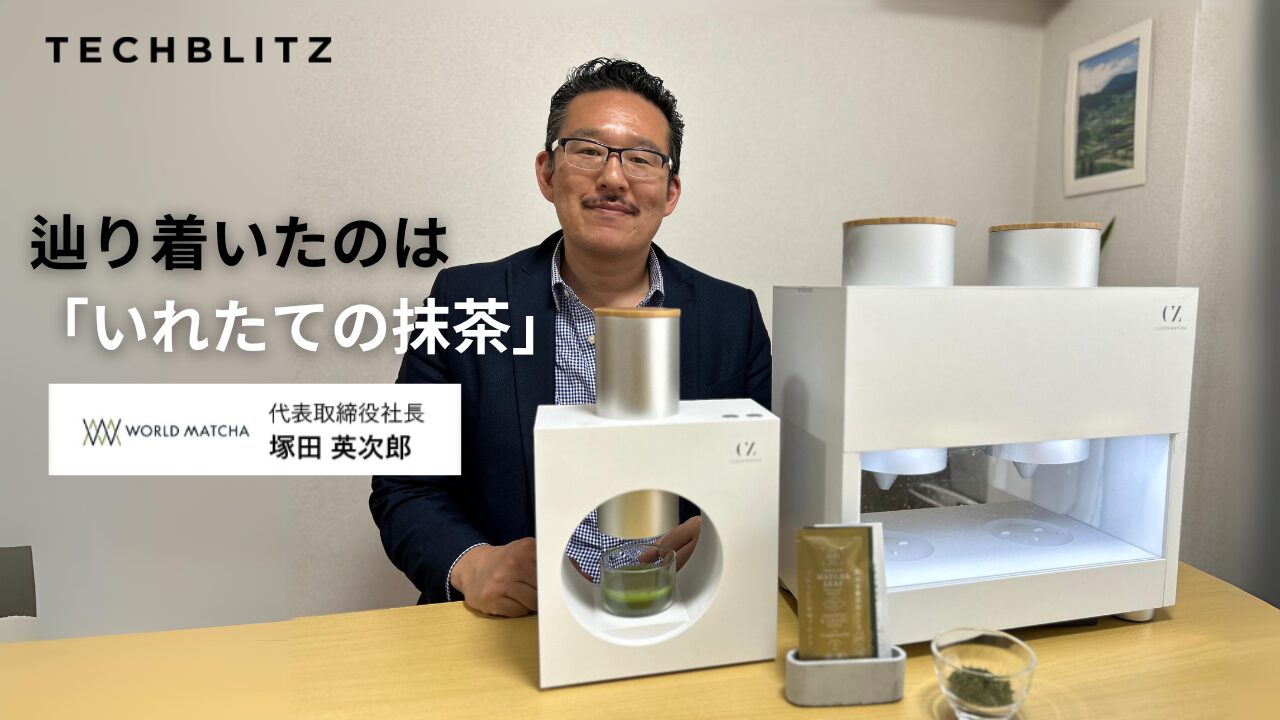 お茶のプロが辿り着いた「いれたての抹茶」という本質