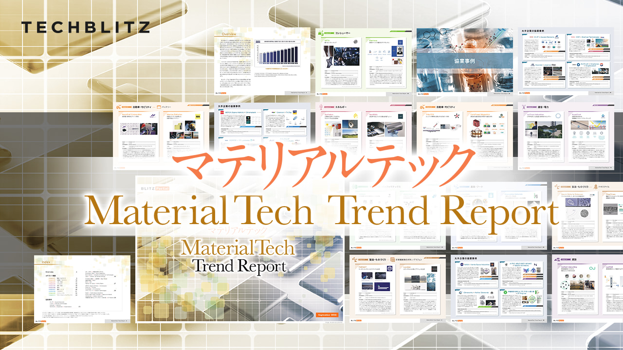 成長が期待される先端材料のスタートアップが分かる【マテリアルテックトレンドレポート】