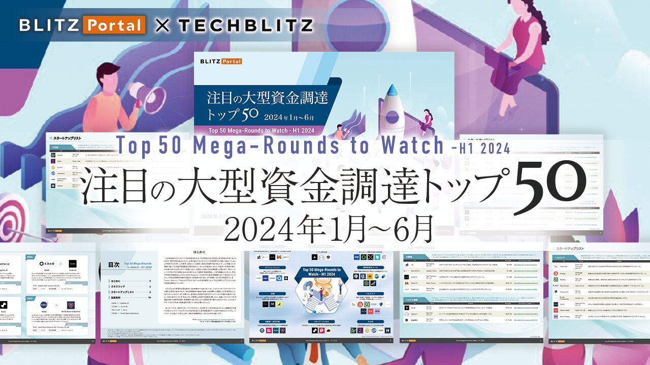 【スタートアップのカオスマップ付き】注目の大型資金調達トップ50 リスト