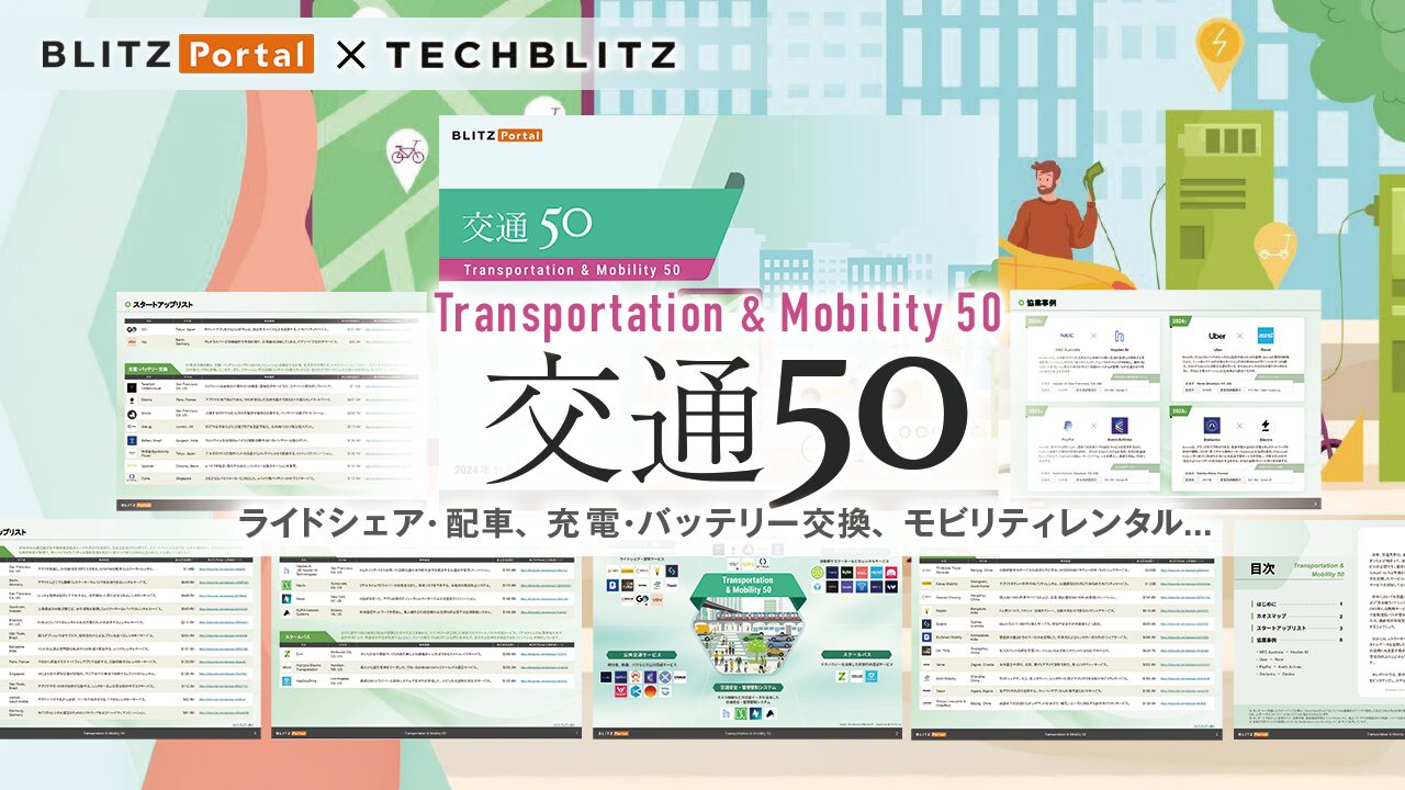【交通×スタートアップ】ライドシェア・EV充電など注目の50社を紹介「交通50」レポート