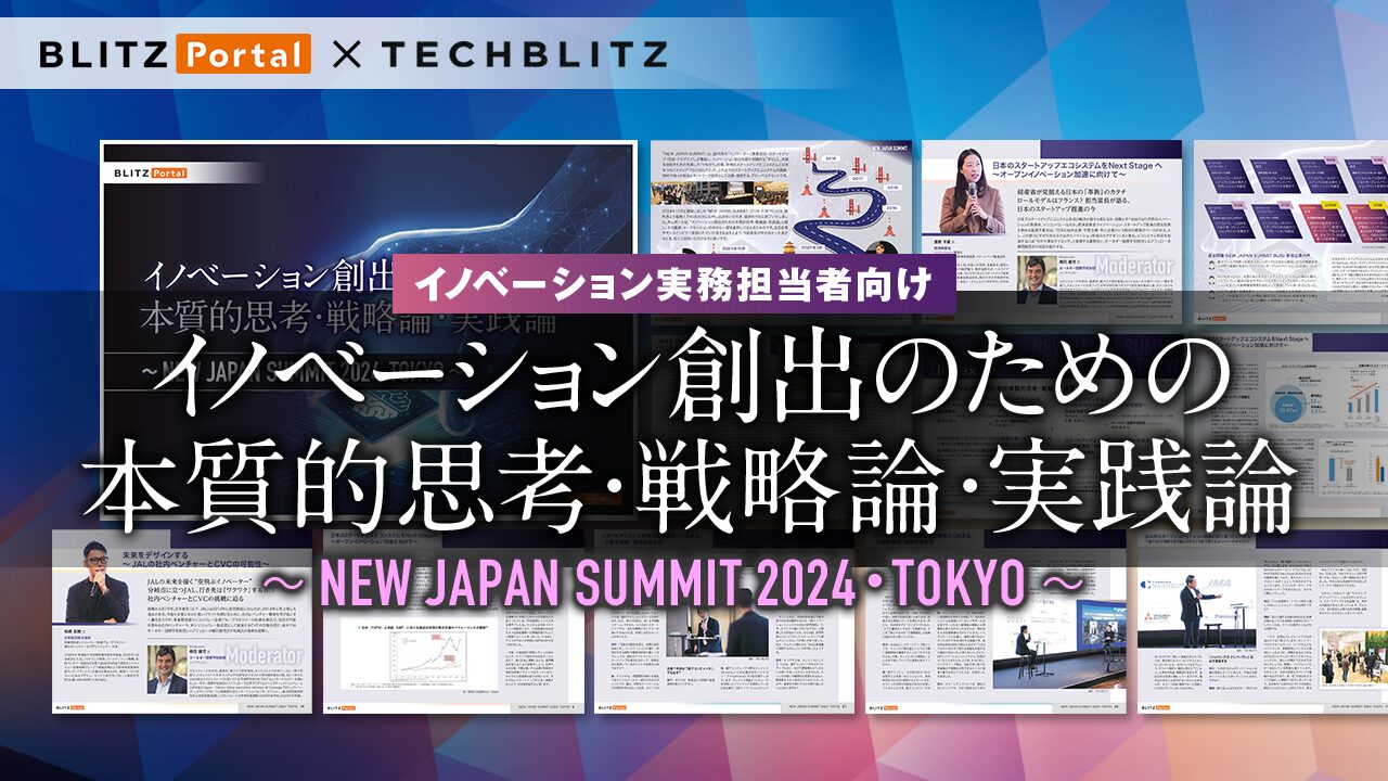 イノベーション実務者必読！『イノベーション創出のための本質的思考・戦略論・実践論 〜 NEW JAPAN SUMMIT 2024・TOKYO 〜』