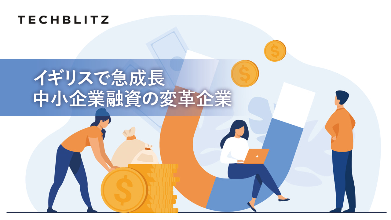 ミッシング・ミドル―中小企業に対する融資の課題をビッグデータとAIで解消するOakNorth