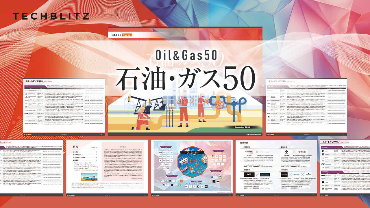 【注目スタートアップ50選】石油・ガス関連の資金調達動向や先行事例を調査