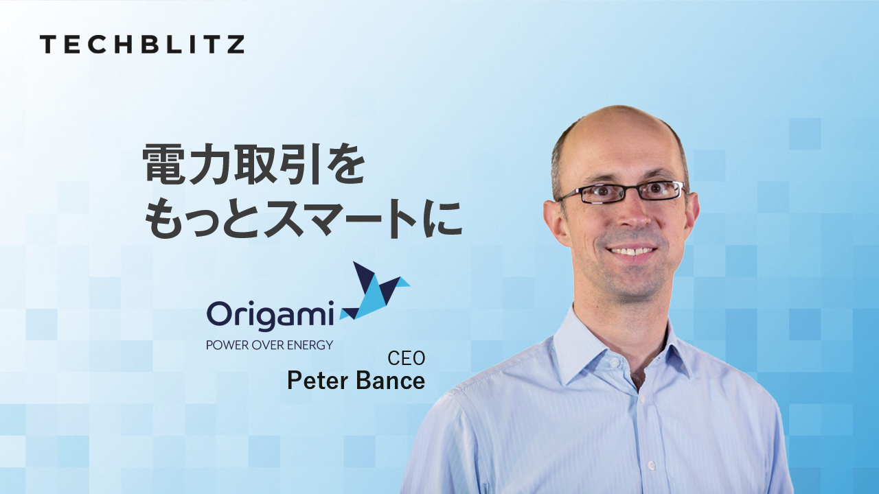 電力会社のエネルギー売買をスマートにする、英国発SaaSプラットフォームOrigami