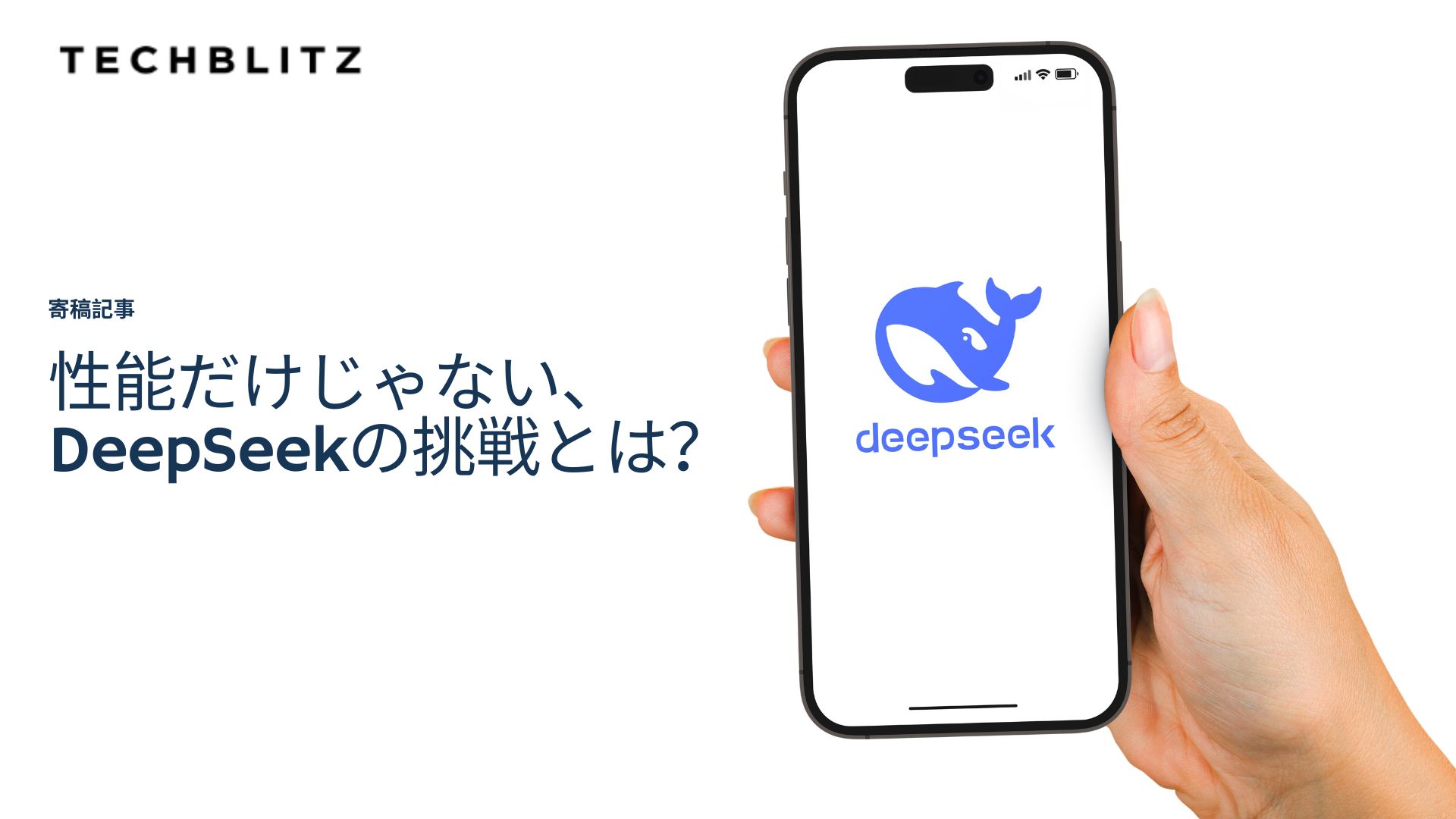 【寄稿】DeepSeekの挑戦、「オープン×自主開発×エコシステム」の新潮流