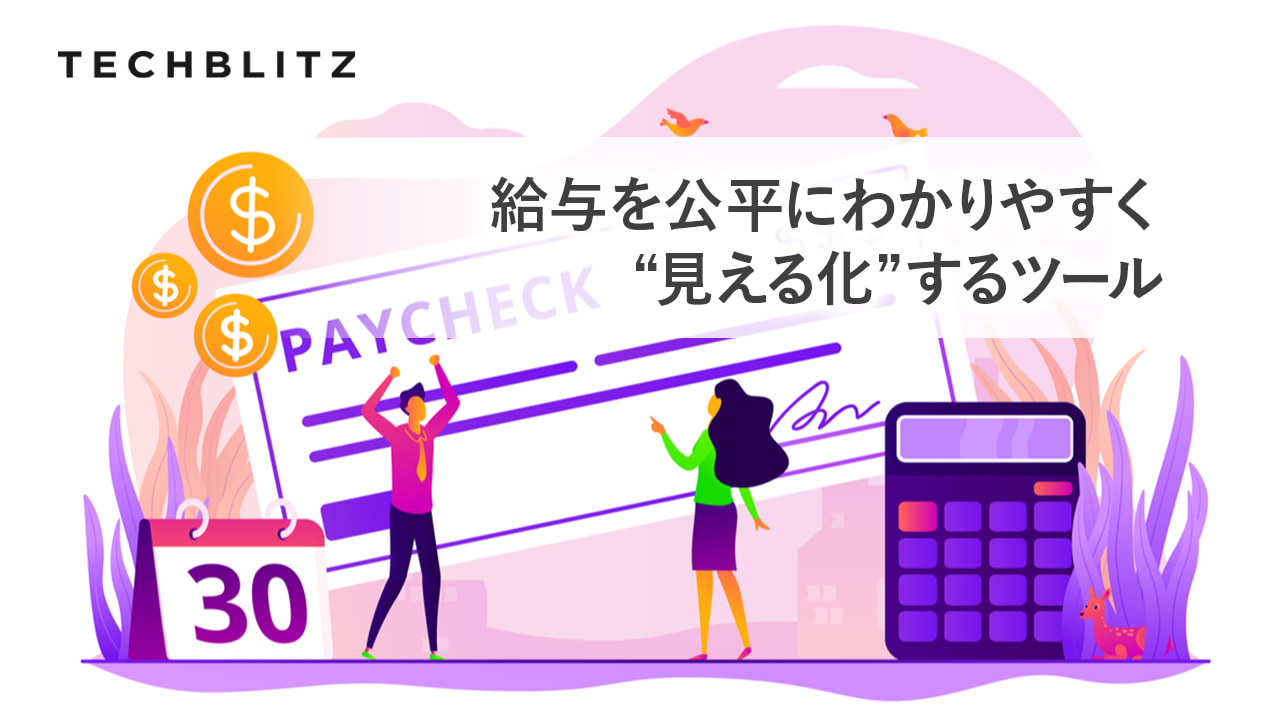いくらもらえるの？報酬に関する情報を可視化するプラットフォームPave