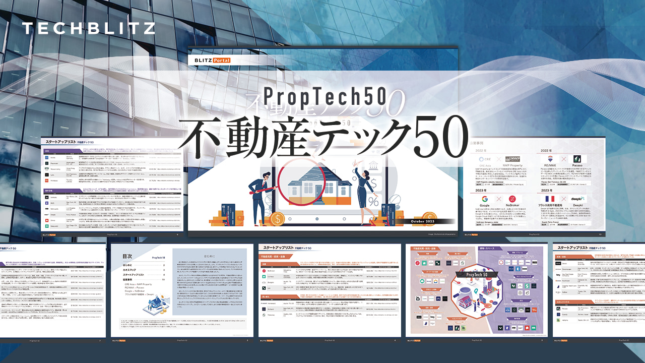 【不動産テック50レポート】注目の不動産関連スタートアップ企業50社