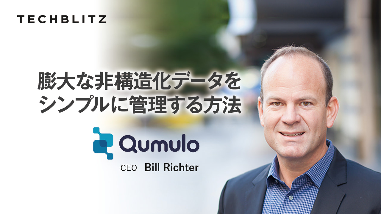 企業のデジタルシフトによって急速に成長するクラウドデータプラットフォームQumulo