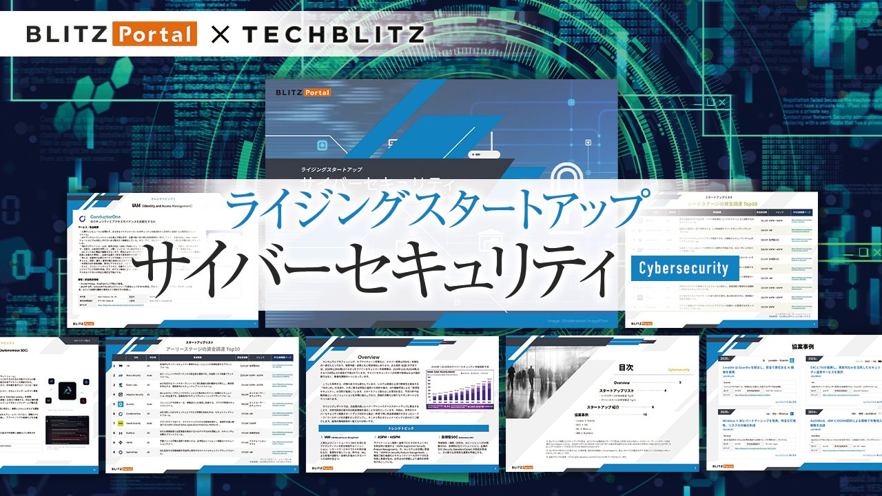 次のトレンドトピックを発見　「サイバーセキュリティ」分野のシード・アーリースタートアップリスト