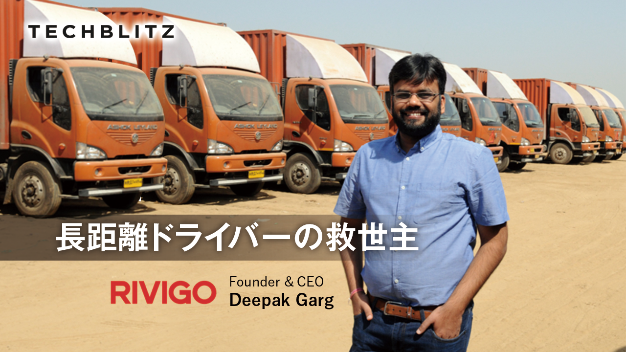 低価格でハイスピードな配送サービスを実現。インドの物流業界を改革するRivigo