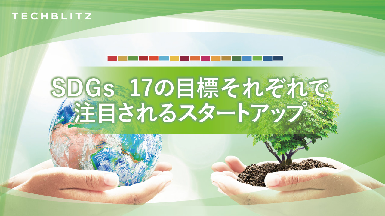 企業の発展と社会的価値の向上に欠かせない、SDGs17目標で注目されるスタートアップ