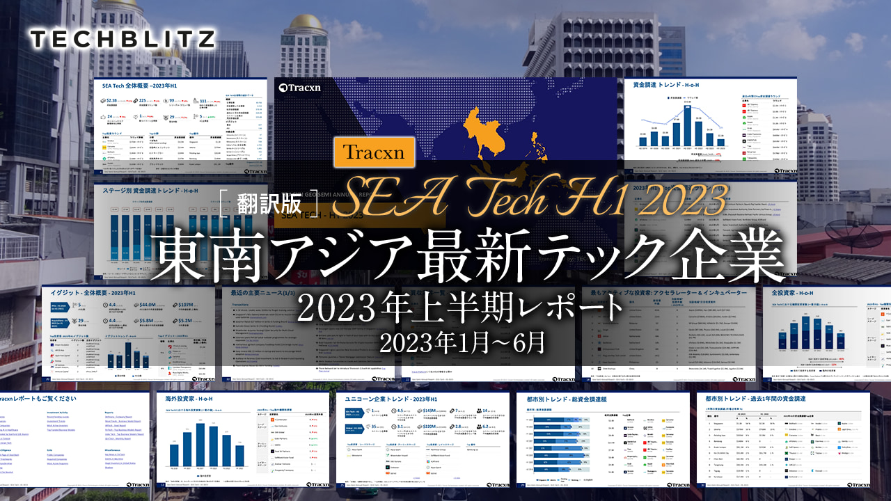 【2023年1月〜6月】東南アジア最新テック企業レポート