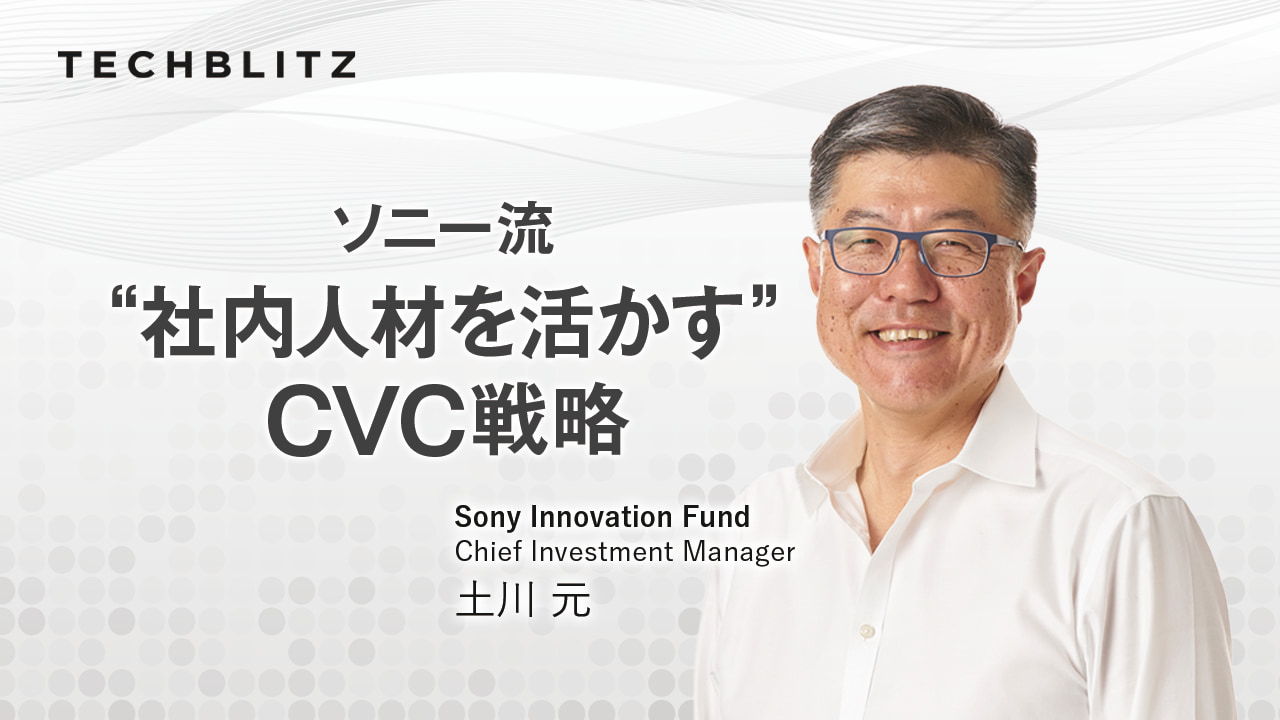 【ソニーCVC】社内人材をキャピタリストに育てよ