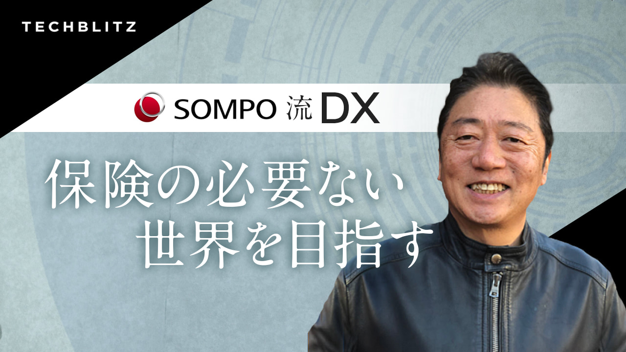 【SOMPO】異例の「共同CDO」体制で作り上げた、すごいDX組織の裏側