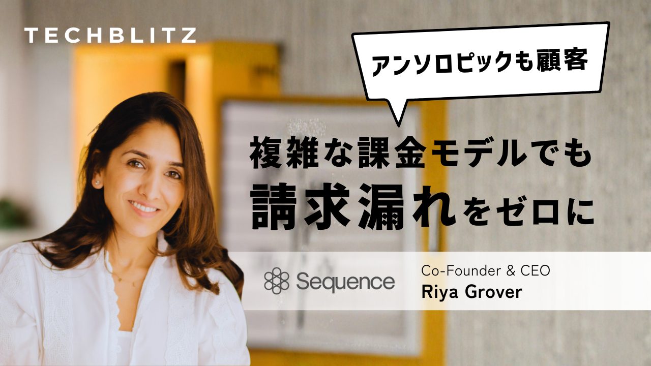 サブスクから「使った分だけ課金」の時代　複雑な「請求業務」をペインポイントにさせない　Sequence