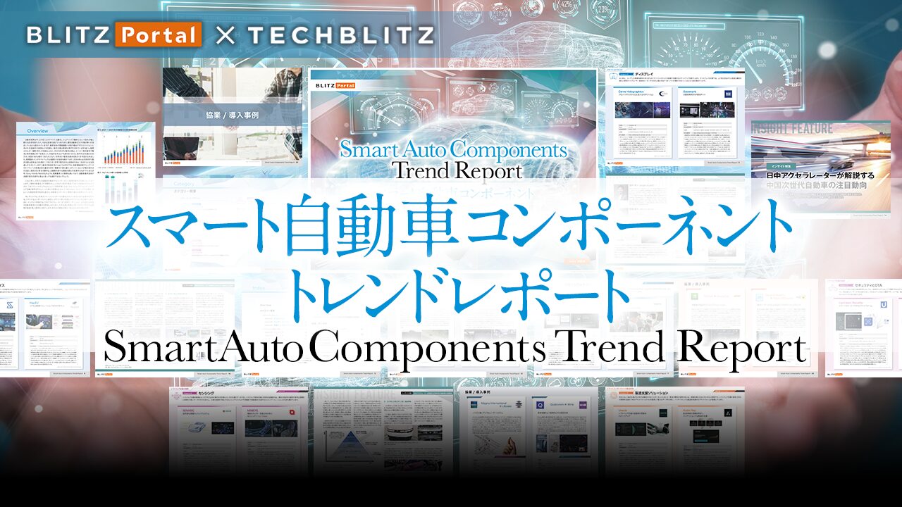 今後のスマートモビリティの行く末は？コンポーネント領域にフォーカスした「スマート自動車コンポーネントトレンドレポート」