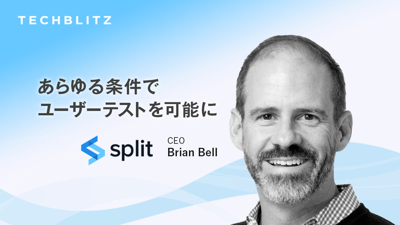 ソフトウェアのインパクトを最大化する、ユーザー体験テストSplit Software