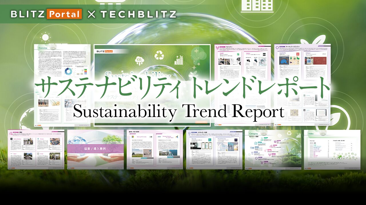 拡大するグリーンテクノロジー市場、成長の鍵は？「サステナビリティトレンドレポート」